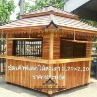 ซุ้มกาแฟไม้สะเดา ( รหัส.F1-ไม้สะเดา ) ขนาด 2.2x2.2x3.5 ม. | เรือนคำ - คลองสามวา กรุงเทพมหานคร