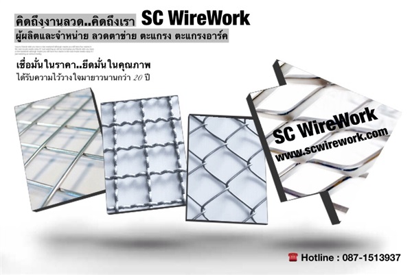 SCWirework ลวดตาข่าย ลวดตะแกรง ราคาโรงงาน | SC Wirework - วัฒนา กรุงเทพมหานคร