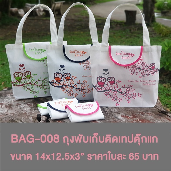 Bag-008 ถุงผ้าพับเก็บแบบติดเทปตุ๊กแก "รักษ์โลก รักเรา" | moonybag - เมืองนนทบุรี นนทบุรี