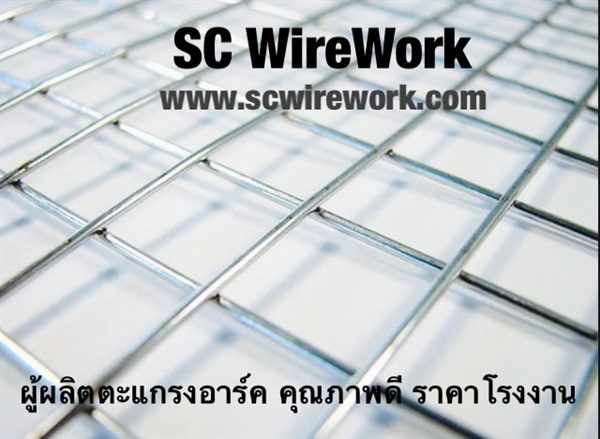 ลวดตะแกรงอาร์ค wire mesh ตะแกรงSCwirewok | SC Wirework - วัฒนา กรุงเทพมหานคร