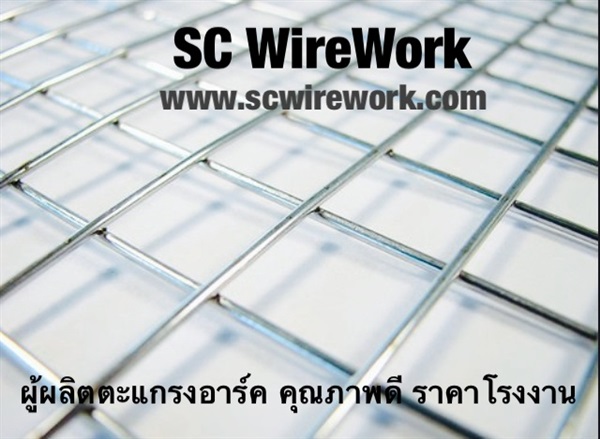 ลวดตะแกรงอาร์ค wire mesh ตะแกรงSCwirewok