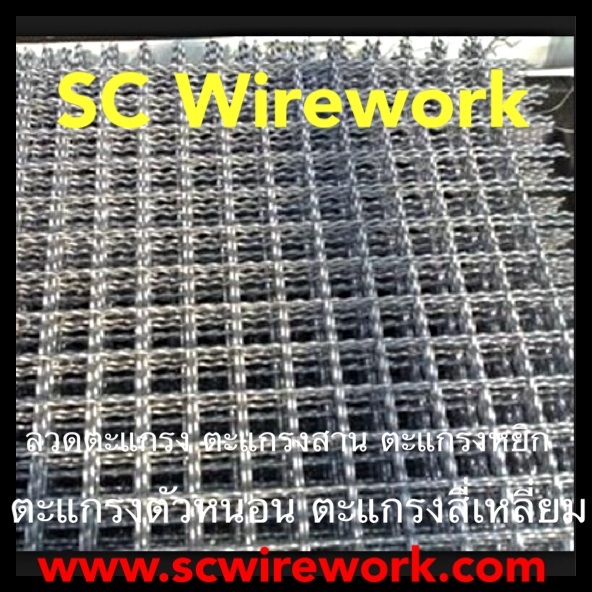 ลวดตะแกรง ตะแกรงหยิก ตะแกรงตัวหนอน SCww | SC Wirework - วัฒนา กรุงเทพมหานคร
