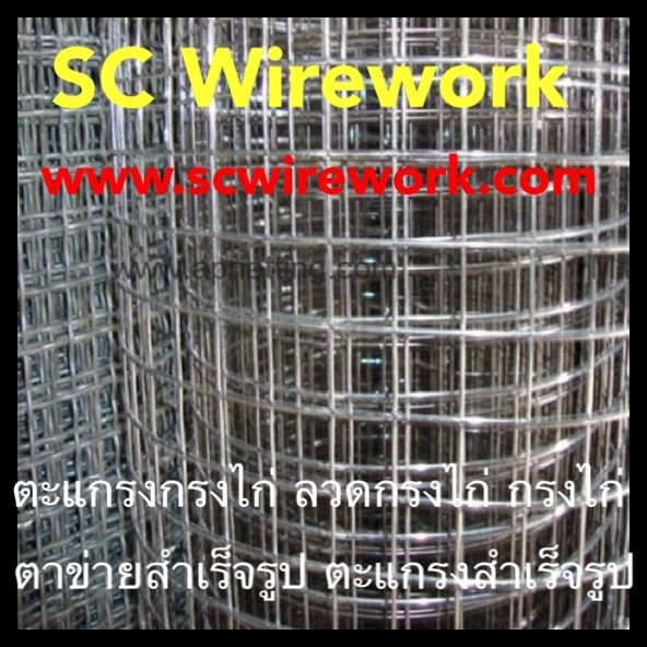 ลวดตะแกรงกรงไก่ กรงไก่ ตาข่ายสำเร็จรูป | SC Wirework - วัฒนา กรุงเทพมหานคร