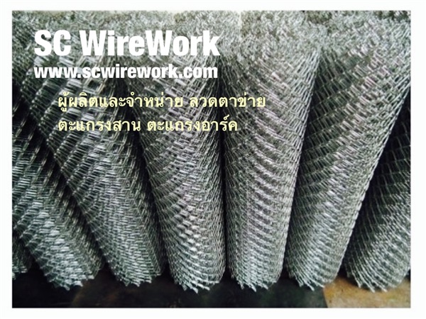 ลวดตาข่าย ตาข่ายทอ chain link ตาข่ายยืด SCww | SC Wirework - วัฒนา กรุงเทพมหานคร