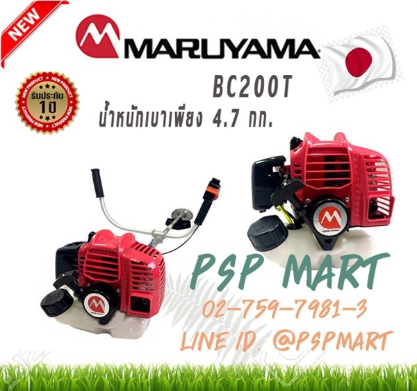 เครื่องตัดหญ้า 2 จังหวะ MARUYAMA BC200Tน้ำหนักเบา 4.7 กก.