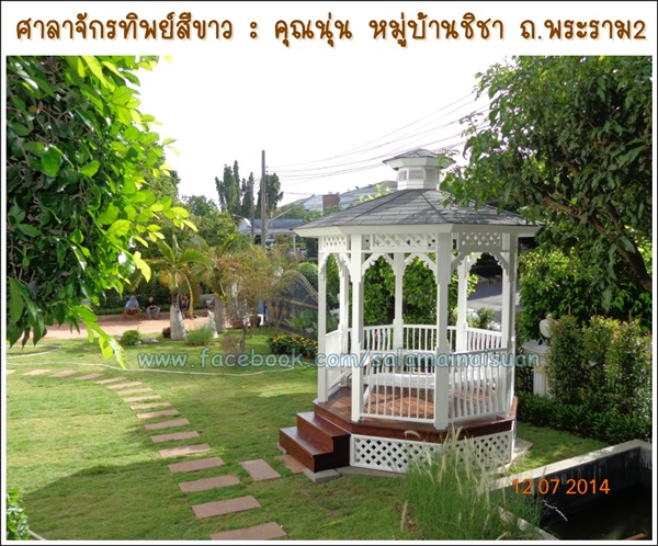 ศาลาจักรทิพย์สีขาว - บ้านคุณนุ่น | ศาลาไม้ในสวน - มีนบุรี กรุงเทพมหานคร