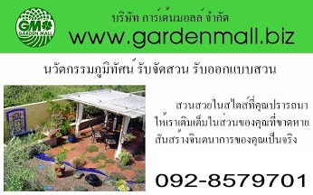 รับจัดสวนปูหญ้าเพราะบ้านคือวิมานของเรา | การ์เด้นมอลล์รับจัดสวนปูหญ้า - คลองสามวา กรุงเทพมหานคร