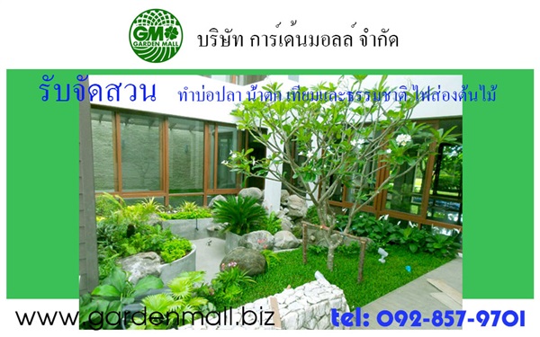 รับดูแลสวนทุกขนาด-gardenmall | การ์เด้นมอลล์รับจัดสวนปูหญ้า - คลองสามวา กรุงเทพมหานคร