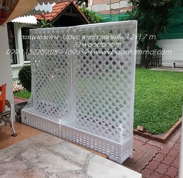 ระแนงUPVC บังตา ระแนงกระถางบังตา ระแนงกระถางปลูกไม้เลื้อย  | บ้านทำไม้ - พุทธมณฑล นครปฐม