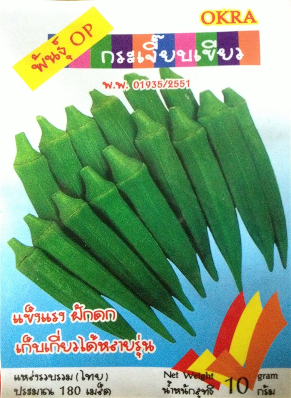 เมล็ดกระเจี๊ยบเขียว OKRA | Anupong-Seed - โชคชัย นครราชสีมา