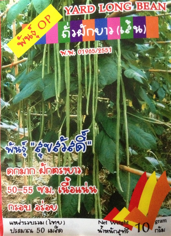 เมล็ดถั่วฝักยาวเส้น YARD LONG BEAN | Anupong-Seed - โชคชัย นครราชสีมา