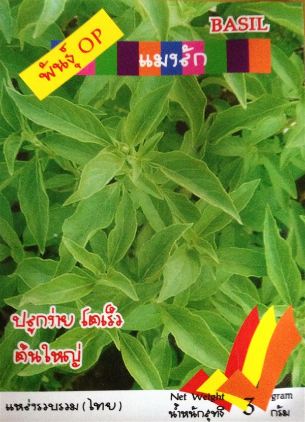 เมล็ดแมงลัก BASIL | Anupong-Seed - โชคชัย นครราชสีมา