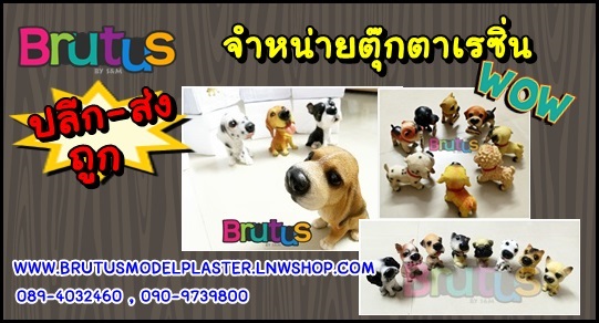 จำหน่ายสุนัขเรซิ่น ปลีก-ส่ง | ตุ๊กตาเรซิ่น BRUTUSMODELPLASTER  -  นนทบุรี