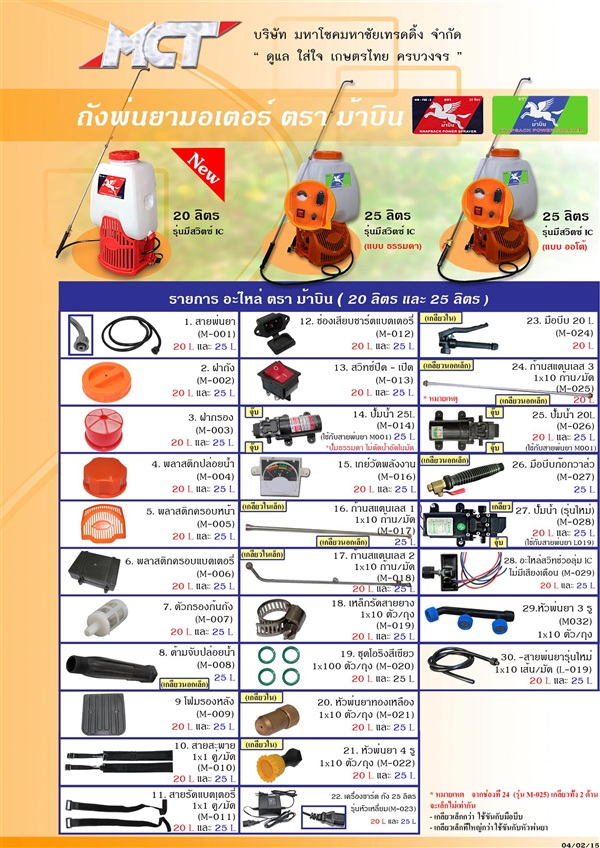 [M-Group] จำหน่าย ถังพ่นยา มอเตอร์ ตรา ม้าบิน ขนาด 20 ลิตร 25 ลิตร แบบธรรมดา และแบบออโต้ | บริษัทมหาโชคมหาชัยเทรดดิ้งจำกัด - กระทุ่มแบน สมุทรสาคร