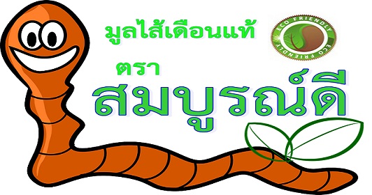 มูลไส้เดือนแท้ 100 % | สวนไผ่นายยก - ศรีประจันต์ สุพรรณบุรี