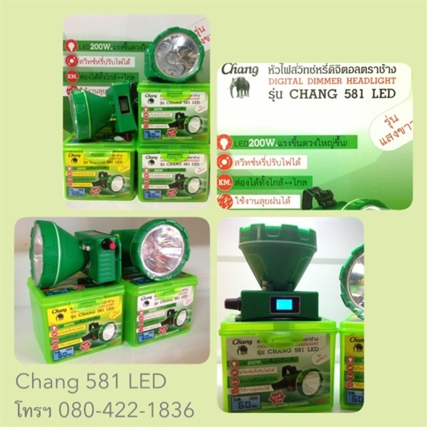 หัวไฟสวิทซ์หรี่ดิจิตอล ตราช้าง รุ่น Chang 581 LED | บ้านเกษตรบีพีเอ็น -  กรุงเทพมหานคร