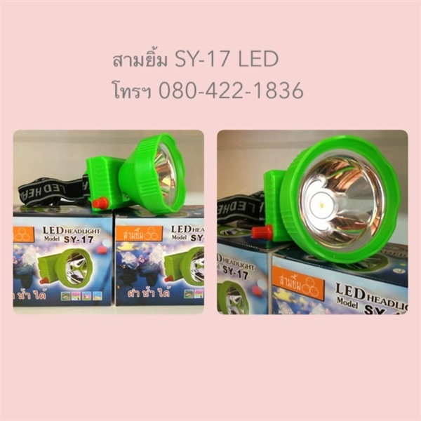 หัวไฟสวิทซ์หรี่ รุ่นดำน้ำได้ ตราสามยิ้ม SY-17 LED | บ้านเกษตรบีพีเอ็น -  กรุงเทพมหานคร