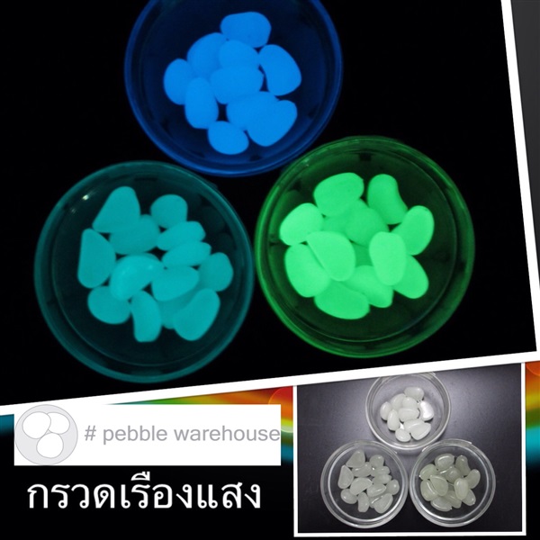 หินเรืองแสง สีธรรมชาติ | Pebblewarehouse - หลักสี่ กรุงเทพมหานคร