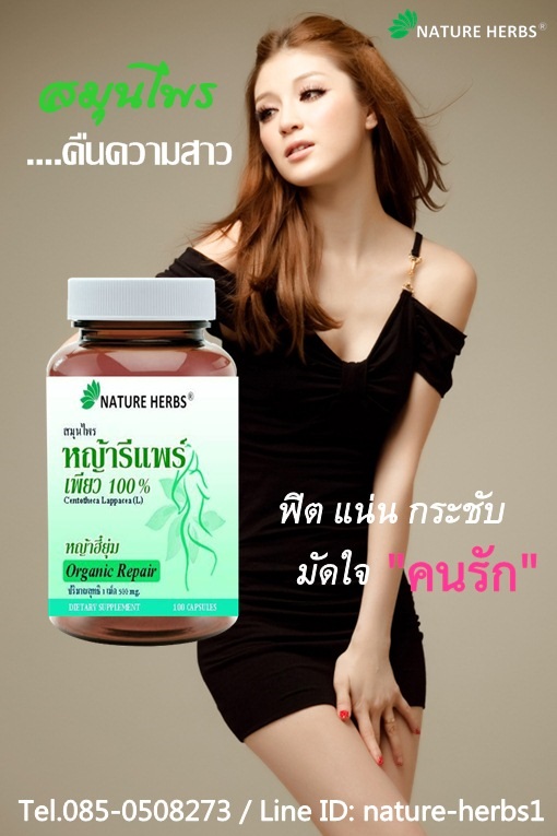 หญ้ารีแพร์ หญ้ายีฮุ่ม แคปซูล สมุนไพรคืนความสาว | nature herbs - สาทร กรุงเทพมหานคร