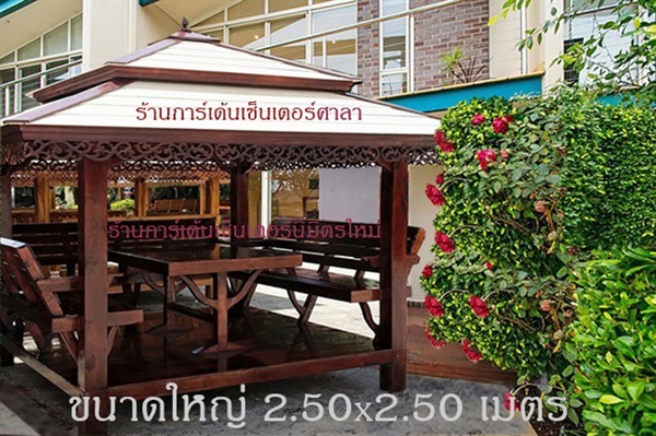 ศาลาไม้สัก นิวโอ๊คคาขาว (รหัส A1- 2.50x2.50m) 2.5x2.5x3.0 ม. | การ์เด้นเซ็นเตอร์นิมิตรใหม่ -  กรุงเทพมหานคร