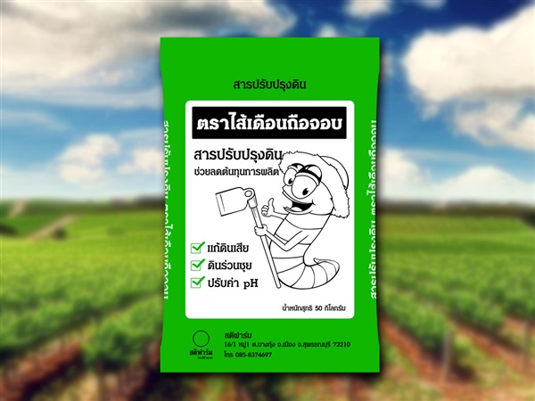 สารปรับปรุงดิน ตราไส้เดือนถือจอบ (50 kg) | สติฟาร์ม - เมืองสุพรรณบุรี สุพรรณบุรี