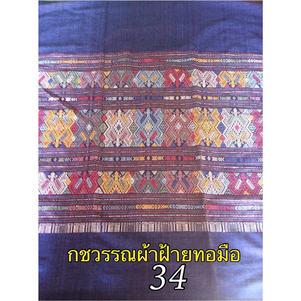 ผ้าฝ้ายทอมือลายลื้อโบราณ | กชวรรณผ้าฝ้ายทอมือ - ภาษีเจริญ กรุงเทพมหานคร