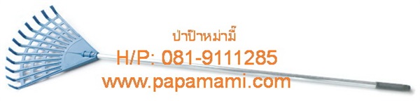 คราดมือเสือพลาสติก023 (11ขา)