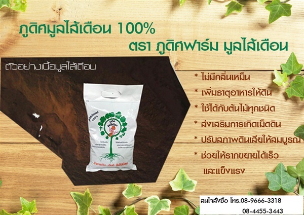 มูลไส้เดือนแท้ 100% | ภูดิศฟาร์ม มูลไส้เดือน - บางใหญ่ นนทบุรี