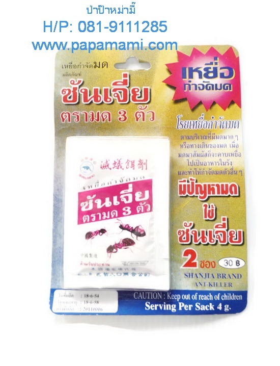 ซันเจี่ย เหยื่อ กำจัดมด  ขนาด 4กรัม 1อัน | บ้านป่าป๊า & หม่ามี๊ - บางบัวทอง นนทบุรี