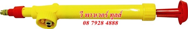 ก้านฉีดน้ำ แบบอัดลม | วี พาวเวอร์ ทูลส์ - สาทร กรุงเทพมหานคร