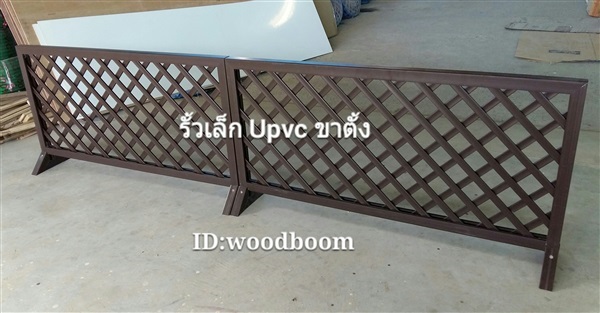 รั้วไม้ UPVC รั้วupvc รั้วสนาม รั้วแต่งหน้าร้านอาหาร รั้ว