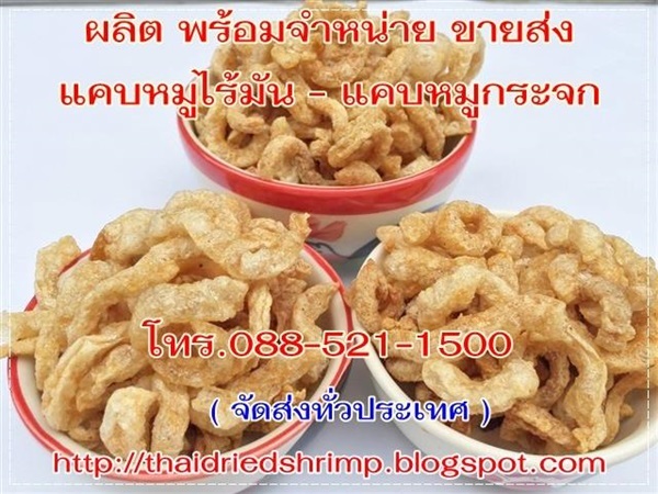 รับสมัครตัวแทนจำหน่าย ขายส่ง แคบหมูไร้มัน แคบหมูกระจก | โรงงานกุ้งแห้ง - ดอนสัก สุราษฎร์ธานี