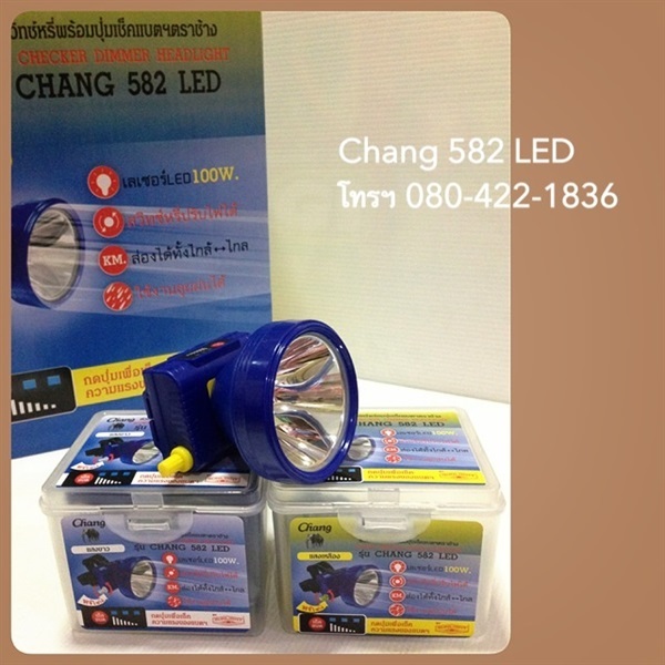 หัวไฟสวิทซ์หรี่พร้อมปุ่มเช็คแบตฯ ตราช้าง Chang 582 LED