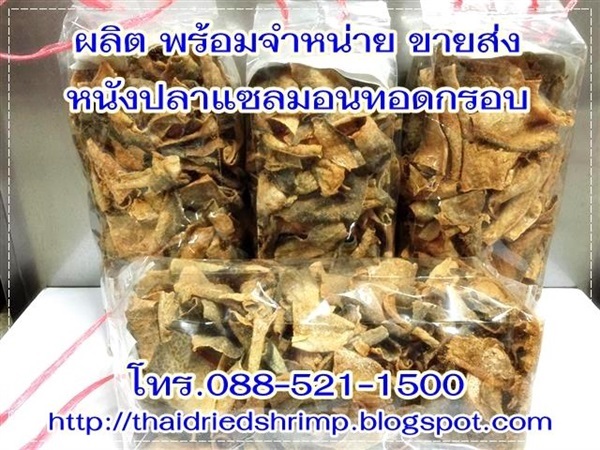 ขายส่ง หนังปลาแซลมอนทอดกรอบ หนังปลาทอด ( ผลิตพร้อมจำหน่าย ) 