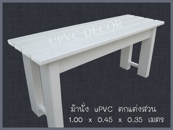 ม้านั่ง uPVC ตกแต่งสวน | UPVC DECOR -  นครปฐม