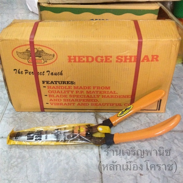 กรรไกรตัดหญ้า : Hedge shear  | ร้านเจริญพานิช (หลักเมืองโคราช) - เมืองนครราชสีมา นครราชสีมา