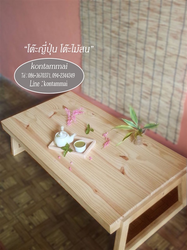 โต๊ะไม้ญี่ปุ่น | ร้านคนทำไม้ - บางกรวย นนทบุรี