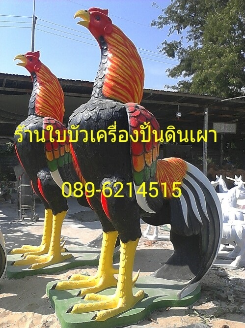 ไก่ชนปูนปั้น3เมตร | ร้านใบบัว สัตว์ปูนปั้น - ด่านช้าง สุพรรณบุรี