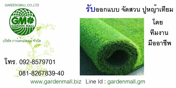 รับออกแบบจัดสวนปูหญ้าเทียมการ์เด้นมอลล์-gardenmall | การ์เด้นมอลล์รับจัดสวนปูหญ้า - คลองสามวา กรุงเทพมหานคร