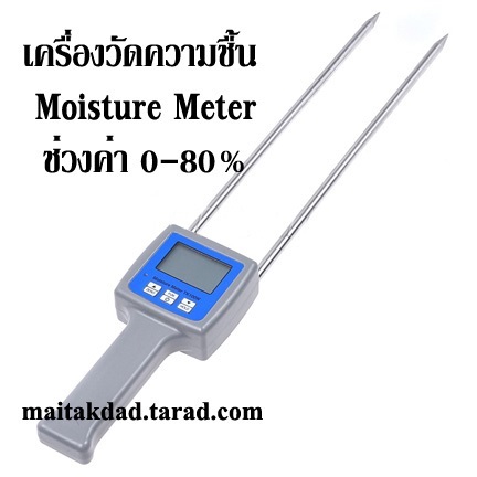 เครื่องวัดความชื้น ขี้เลื่อย ฟาง แกลบ วัสดุปลูกวัสดุเพาะเห็ด | maitakdad shop - ประเวศ กรุงเทพมหานคร