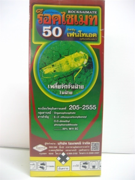 ร็อคไซเมท 50 :เฟนโทเอต(phenthoate 50% W/VEC) | คาวบอยเพื่อนเกษตร -  เชียงใหม่