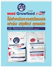 ผงแร่ เตรียมบ่อ Growfeed E-Tox 