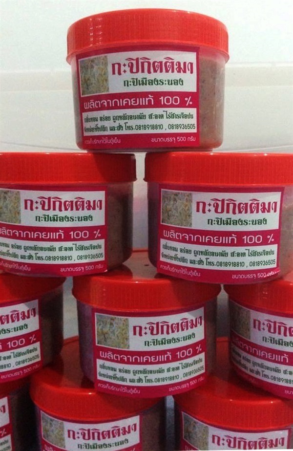 กะปิระนองแท้ | ร้านมุกดา - เมืองระนอง ระนอง