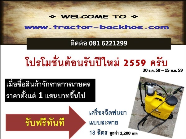 tractor-backhoe จัดโปรโมชั่นต้อนรับปีใหม่ ขอบคุณลูกค้าครับ | tractor-backhoe - บางพลี สมุทรปราการ