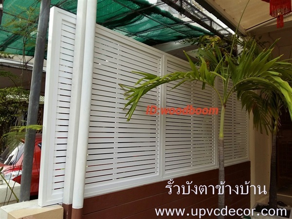 รั้วระแนงบังตาข้างบ้าน ระแนงบังตาเสริมรั้ว รั้วupvc ระแนง