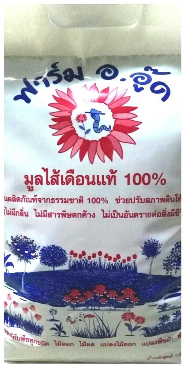 มูลไส้เดือน  ไส้เดือน จ.นนทบุรี | ฟาร์มอาจารย์อู๊ด - บางบัวทอง นนทบุรี