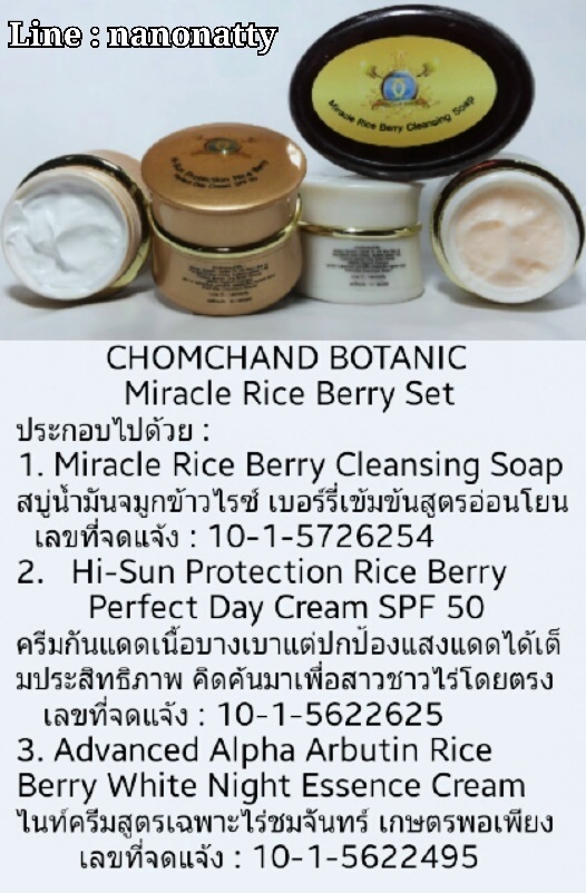 CHOMCHAND BOTANIC เซ็ทครีมข้าวไรซ์ เบอร์รี่ | ไร่ชมจันทร์ เกษตรพอเพียง - หนองสองห้อง ขอนแก่น