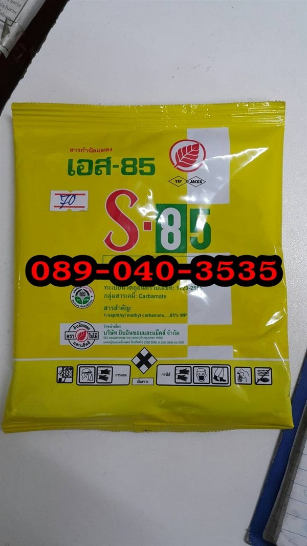 เอส 85 (100 กรัม)