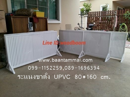 ระแนงขาตั้งสำเร็จรูป ระแนงUPVC ระแนงขาตั้ง รั้วสนามUPVC