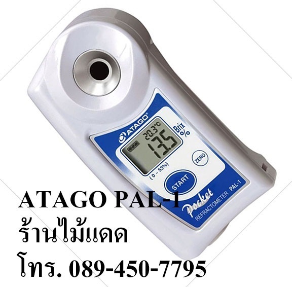 เครื่องวัดความหวานผลไม้ เครื่องดื่ม ยี่ห้อ Atago รุ่น PAL-1 | maitakdad shop - ประเวศ กรุงเทพมหานคร